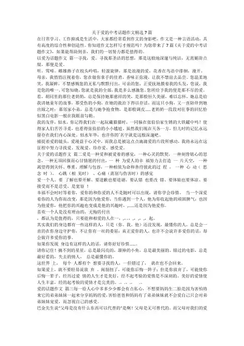 2023最新-关于爱的中考话题作文精选7篇