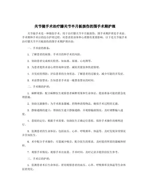 关节镜手术治疗膝关节半月板损伤的围手术期护理