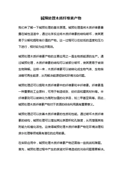 碱预处理木质纤维素产物
