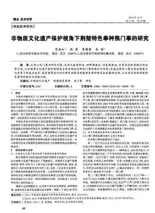 非物质文化遗产保护视角下荆楚特色拳种熊门拳的研究