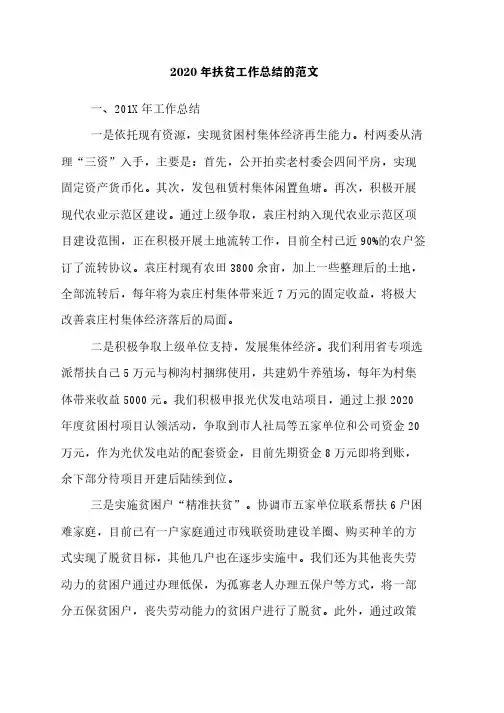 2020年扶贫工作总结的范文
