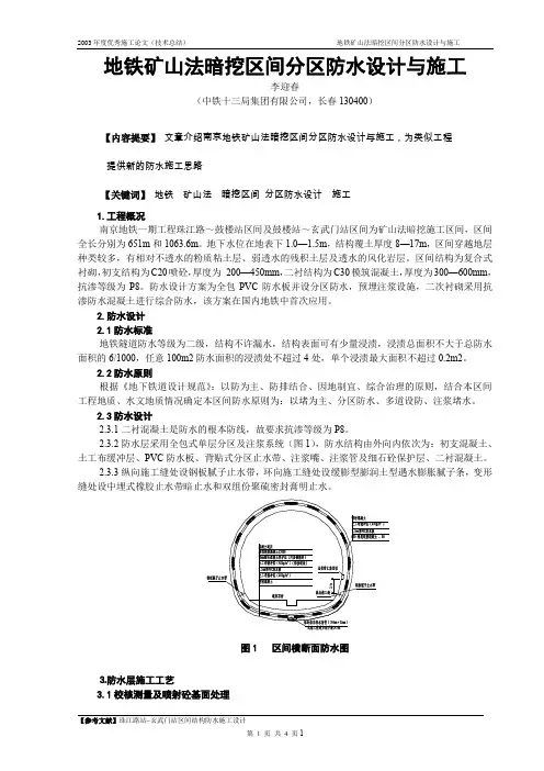 地铁矿山法暗挖区间分区防水设计与施工