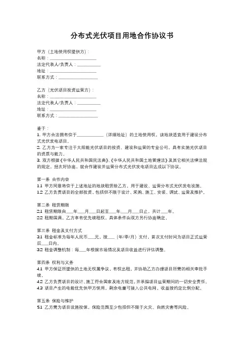 分布式光伏项目用地合作协议书