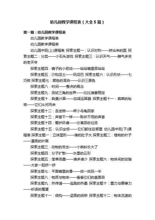 幼儿园教学课程表（大全5篇）