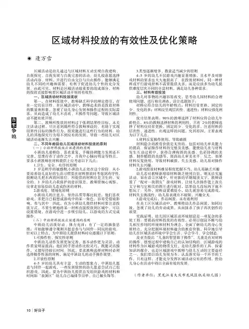 区域材料投放的有效性及优化策略