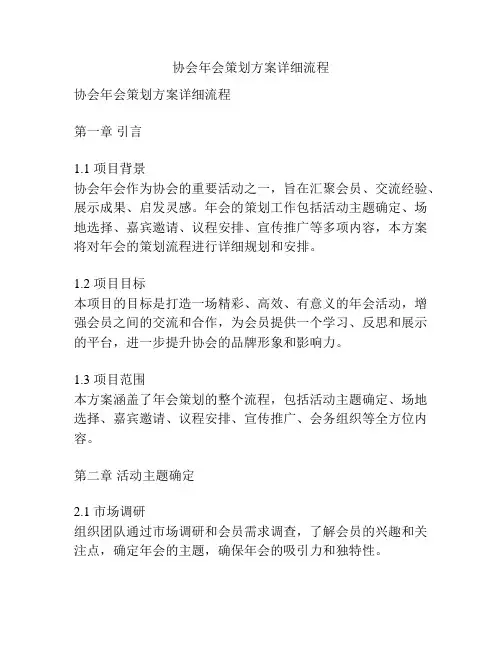 协会年会策划方案详细流程