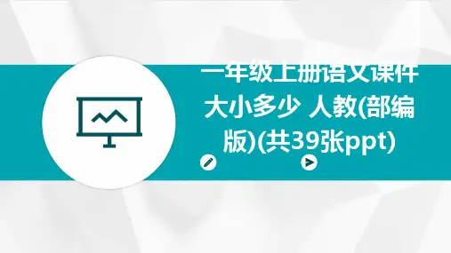一年级上册语文课件+大小多少+人教(部编版)(共39张ppt)