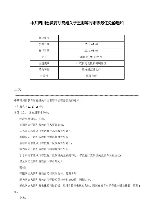 中共四川省教育厅党组关于王羽等同志职务任免的通知-川教党[2011]26号