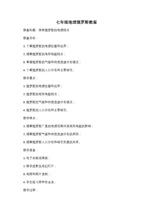 七年级地理俄罗斯教案