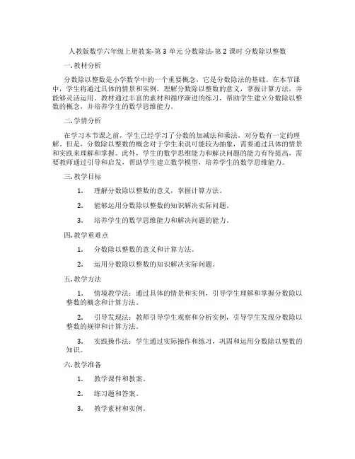 人教版数学六年级上册教案-第3单元 分数除法-第2课时 分数除以整数