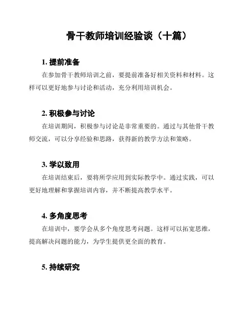 骨干教师培训经验谈(十篇)