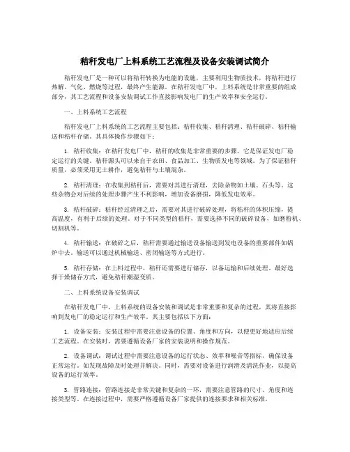秸秆发电厂上料系统工艺流程及设备安装调试简介