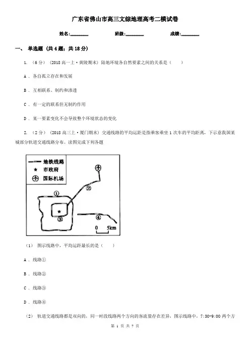 广东省佛山市高三文综地理高考二模试卷