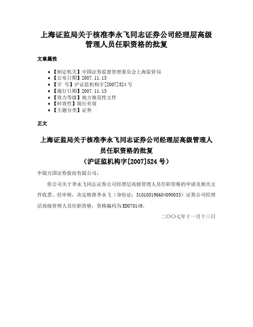 上海证监局关于核准李永飞同志证券公司经理层高级管理人员任职资格的批复