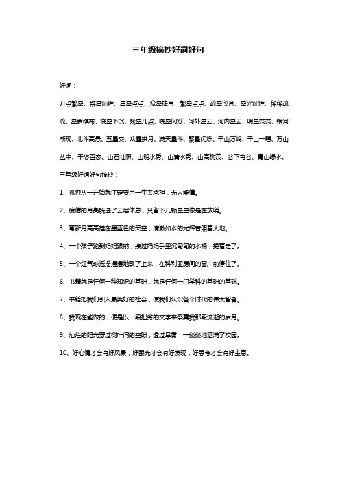 三年级摘抄好词好句100条