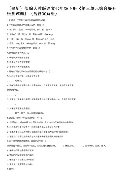 （最新）部编人教版语文七年级下册《第三单元综合提升检测试题》（含答案解析）