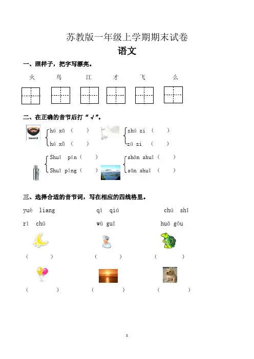 苏教版一年级上学期期末考试语文试卷(共3套)