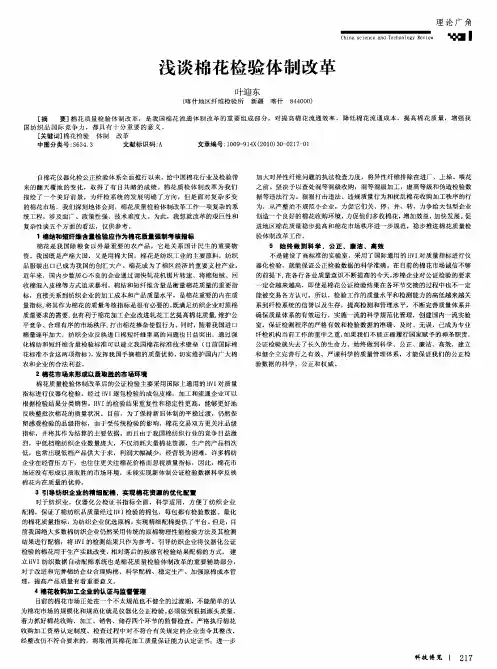 浅谈棉花检验体制改革