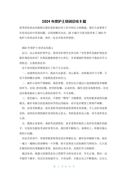 2024年度护士培训总结5篇