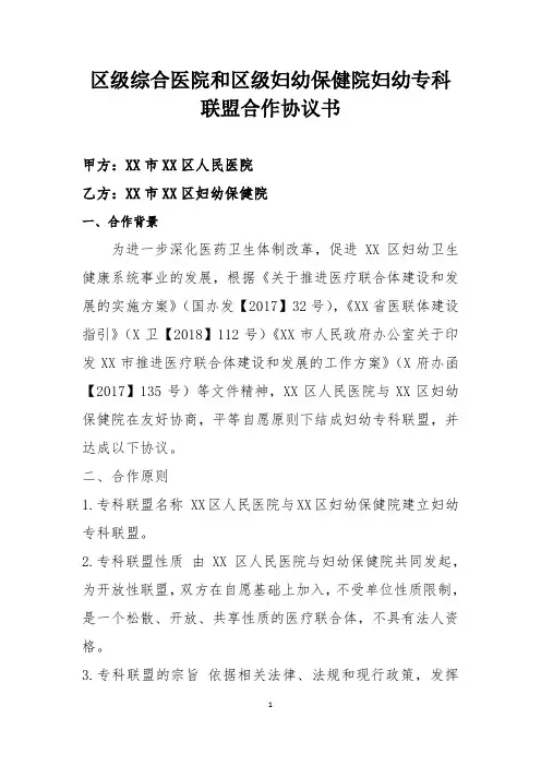 区级综合医院和区级妇幼保健院妇幼专科联盟合作协议书