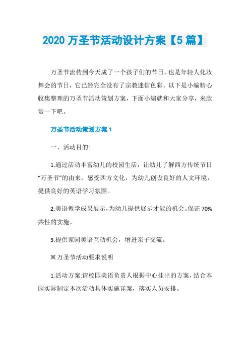 2020万圣节活动设计方案【5篇】