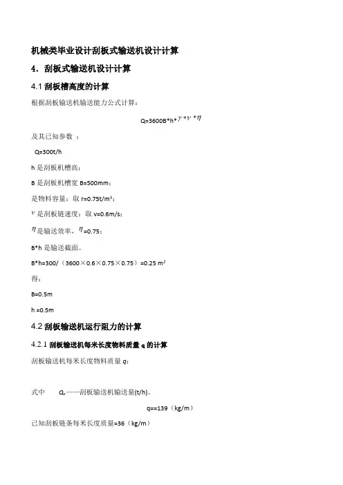 刮板式输送机设计计算---毕业设计