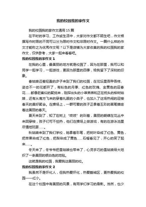 我的校园我的家作文