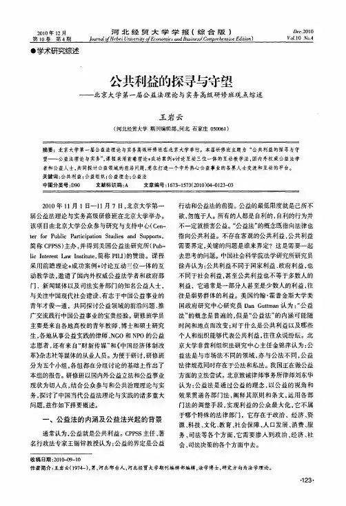 公共利益的探寻与守望——北京大学第一届公益法理论与实务高级研修班观点综述