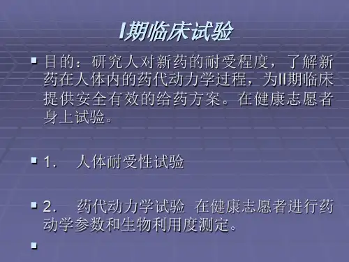 I期临床试验