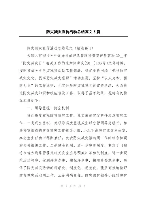 防灾减灾宣传活动总结范文5篇