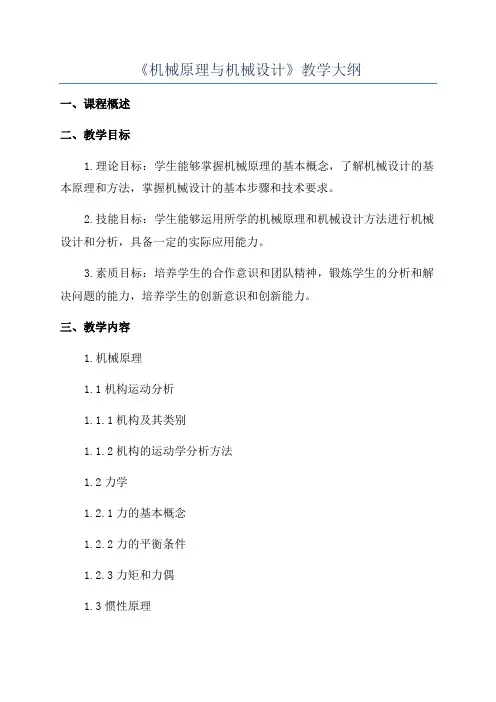 《机械原理与机械设计》教学大纲