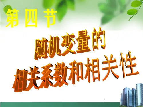 随机变量的相关系数和相关性