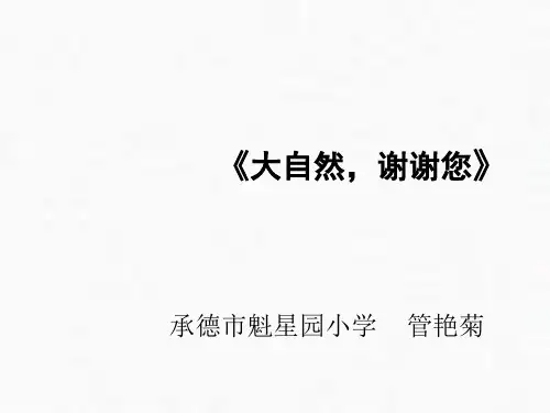 一年级下册道德与法治教学课件《大自然,谢谢您》人教部编版PPT