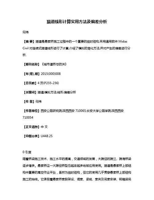 猫道线形计算实用方法及偏差分析
