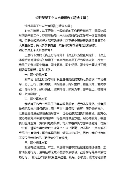 银行员员工个人自查报告（精选5篇）