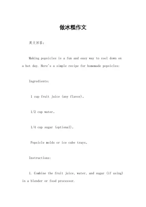做冰糕作文