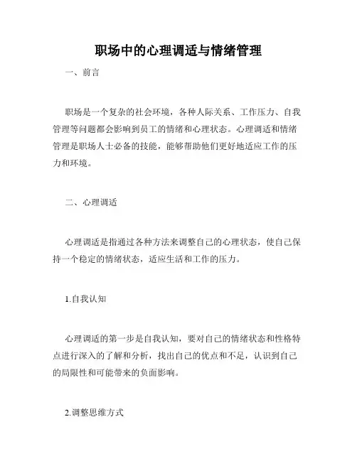 职场中的心理调适与情绪管理