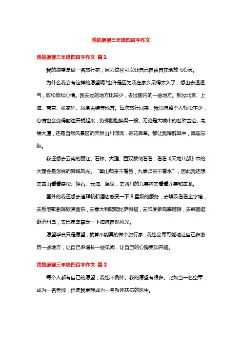 我的愿望三年级四百字作文