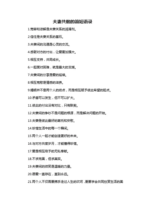 夫妻共勉的简短语录