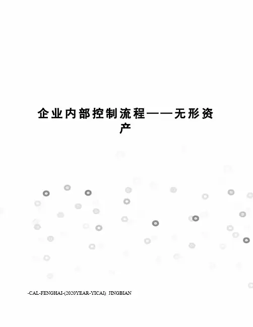 企业内部控制流程——无形资产