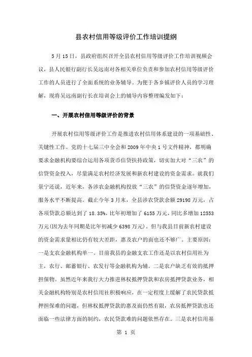 县农村信用等级评价工作培训提纲共13页