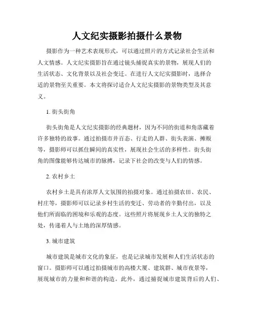 人文纪实摄影拍摄什么景物