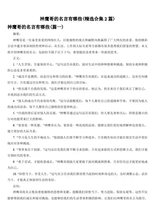 神鹰哥的名言有哪些(精选合集2篇)