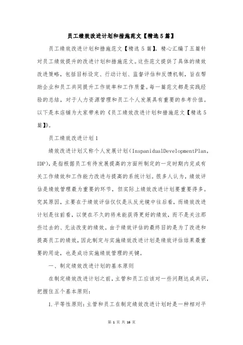 员工绩效改进计划和措施范文【精选5篇】