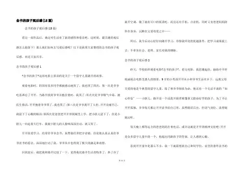 念书的孩子观后感(15篇)