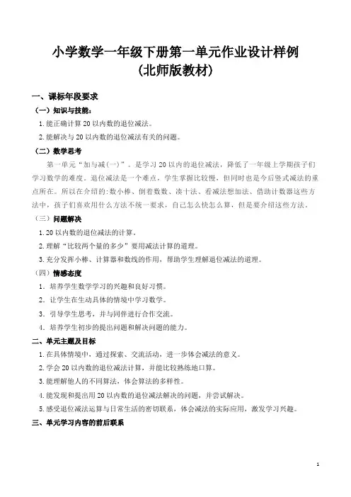 北师版小学数学一年级下册第一单元作业设计