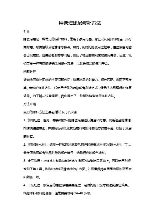 一种搪瓷涂层修补方法