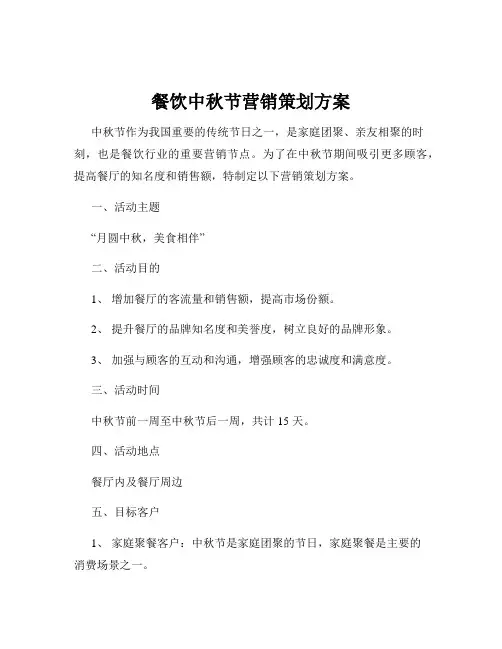 餐饮中秋节营销策划方案