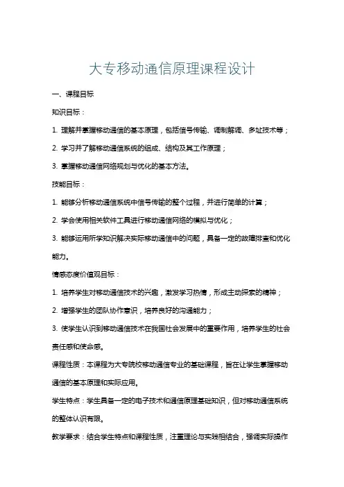 大专移动通信原理课程设计