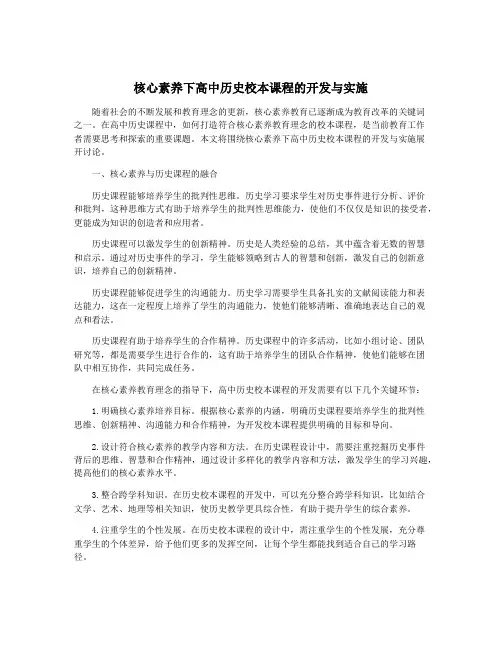 核心素养下高中历史校本课程的开发与实施